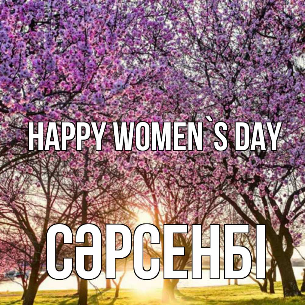 Greetings card с именем, СӘРСЕНБІ happy women`s day международный женский день Greetings with text for free download 